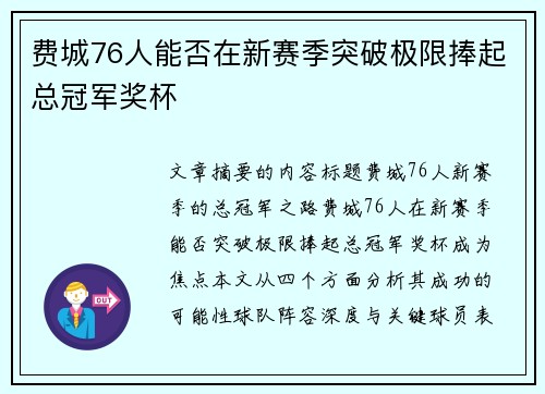 费城76人能否在新赛季突破极限捧起总冠军奖杯