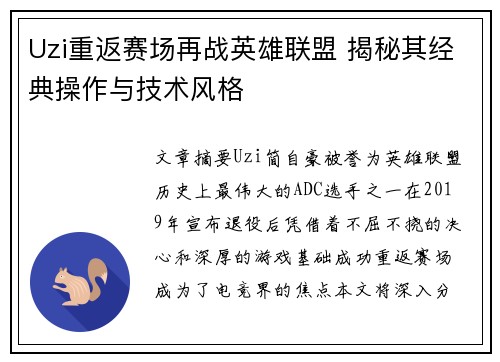 Uzi重返赛场再战英雄联盟 揭秘其经典操作与技术风格