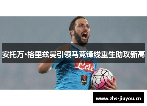 安托万·格里兹曼引领马竞锋线重生助攻新高