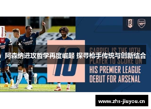 阿森纳进攻哲学再度崛起 探寻枪手传统与创新结合