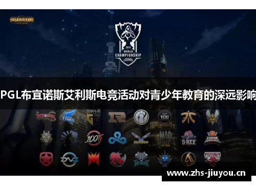 PGL布宜诺斯艾利斯电竞活动对青少年教育的深远影响