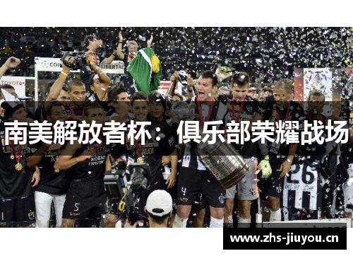 南美解放者杯：俱乐部荣耀战场