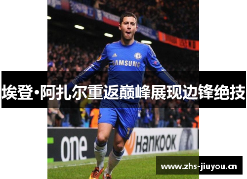 埃登·阿扎尔重返巅峰展现边锋绝技