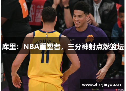 库里：NBA重塑者，三分神射点燃篮坛