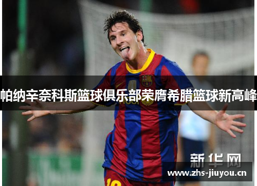 帕纳辛奈科斯篮球俱乐部荣膺希腊篮球新高峰