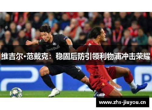 维吉尔·范戴克：稳固后防引领利物浦冲击荣耀