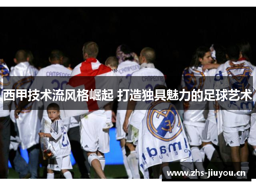 西甲技术流风格崛起 打造独具魅力的足球艺术