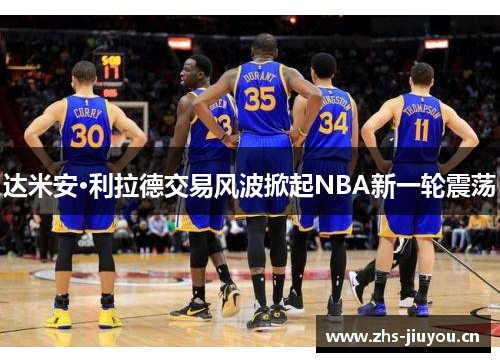 达米安·利拉德交易风波掀起NBA新一轮震荡