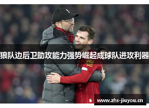 狼队边后卫助攻能力强势崛起成球队进攻利器