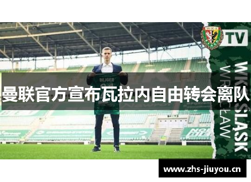 曼联官方宣布瓦拉内自由转会离队