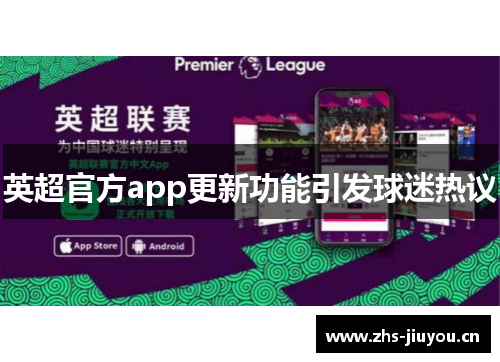 英超官方app更新功能引发球迷热议