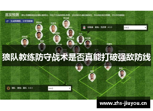狼队教练防守战术是否真能打破强敌防线