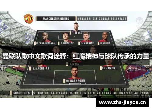 曼联队歌中文歌词诠释：红魔精神与球队传承的力量