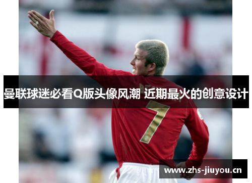 曼联球迷必看Q版头像风潮 近期最火的创意设计