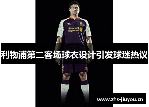 利物浦第二客场球衣设计引发球迷热议