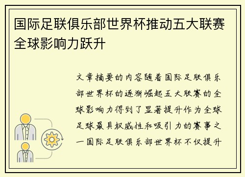 国际足联俱乐部世界杯推动五大联赛全球影响力跃升