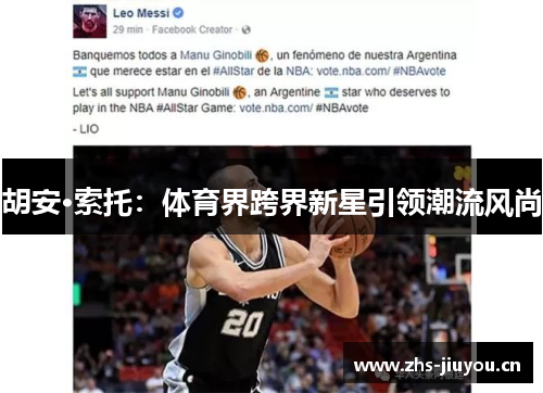 胡安·索托：体育界跨界新星引领潮流风尚