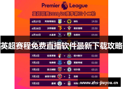 英超赛程免费直播软件最新下载攻略