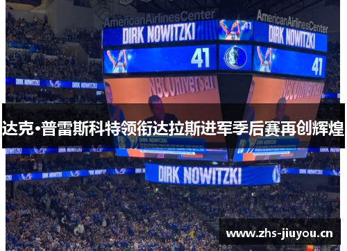 达克·普雷斯科特领衔达拉斯进军季后赛再创辉煌