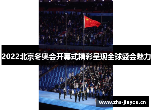 2022北京冬奥会开幕式精彩呈现全球盛会魅力