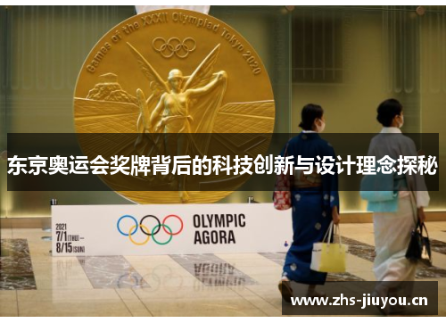东京奥运会奖牌背后的科技创新与设计理念探秘