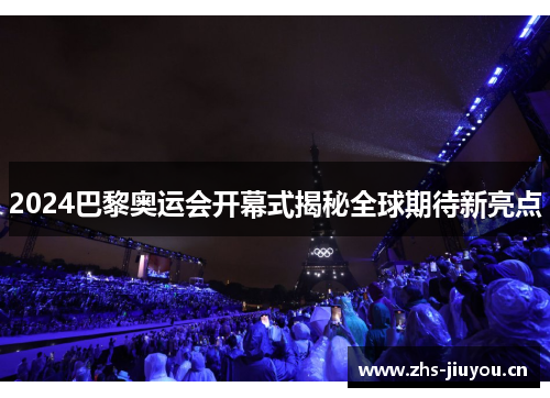 2024巴黎奥运会开幕式揭秘全球期待新亮点