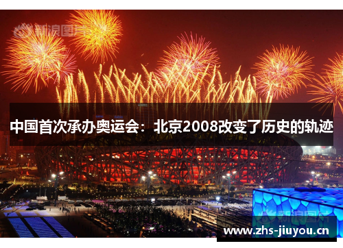 中国首次承办奥运会：北京2008改变了历史的轨迹
