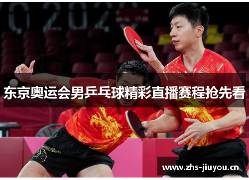 东京奥运会男乒乓球精彩直播赛程抢先看