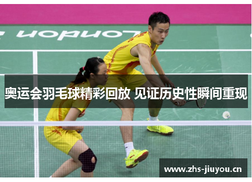 奥运会羽毛球精彩回放 见证历史性瞬间重现