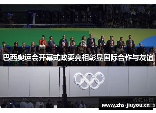 巴西奥运会开幕式政要亮相彰显国际合作与友谊