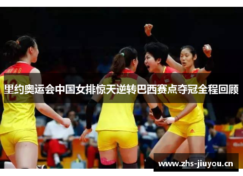 里约奥运会中国女排惊天逆转巴西赛点夺冠全程回顾